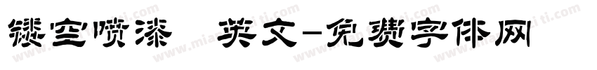 镂空喷漆 英文字体转换